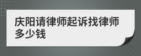 庆阳请律师起诉找律师多少钱