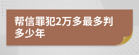 帮信罪犯2万多最多判多少年