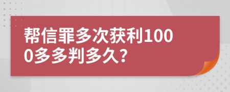 帮信罪多次获利1000多多判多久？