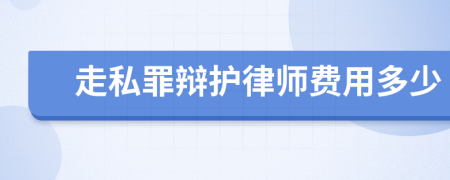 走私罪辩护律师费用多少