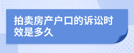 拍卖房产户口的诉讼时效是多久