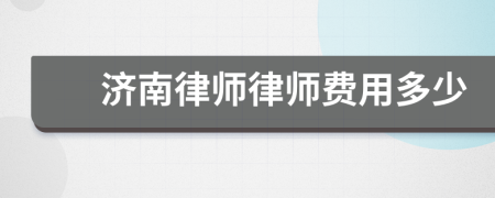 济南律师律师费用多少