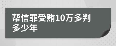 帮信罪受贿10万多判多少年