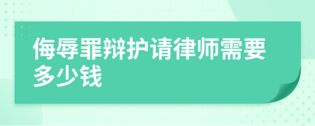 侮辱罪辩护请律师需要多少钱