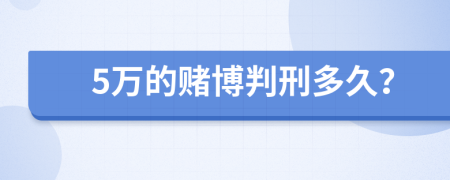 5万的赌博判刑多久？