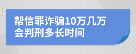 帮信罪诈骗10万几万会判刑多长时间