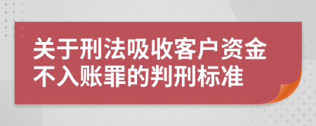 关于刑法吸收客户资金不入账罪的判刑标准