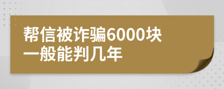 帮信被诈骗6000块一般能判几年