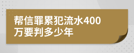 帮信罪累犯流水400万要判多少年