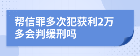 帮信罪多次犯获利2万多会判缓刑吗