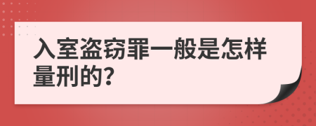 入室盗窃罪一般是怎样量刑的？