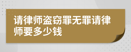 请律师盗窃罪无罪请律师要多少钱