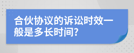 合伙协议的诉讼时效一般是多长时间?