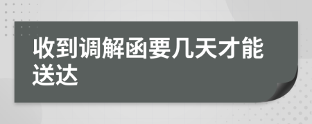 收到调解函要几天才能送达