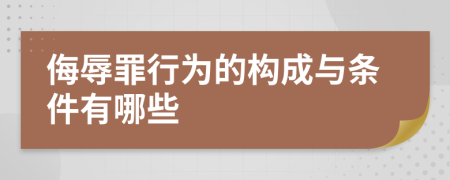 侮辱罪行为的构成与条件有哪些