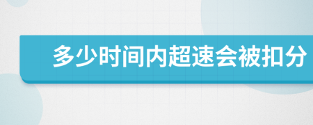 多少时间内超速会被扣分