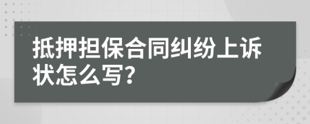 抵押担保合同纠纷上诉状怎么写？