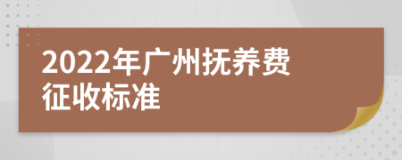 2022年广州抚养费征收标准