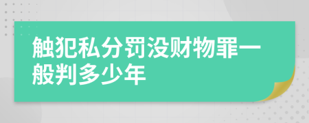 触犯私分罚没财物罪一般判多少年