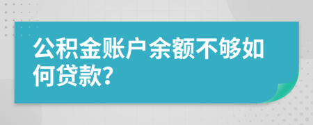 公积金账户余额不够如何贷款？