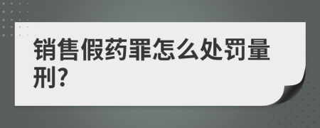 销售假药罪怎么处罚量刑?