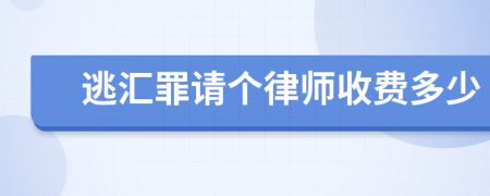 逃汇罪请个律师收费多少