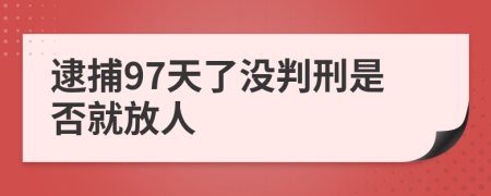 逮捕97天了没判刑是否就放人