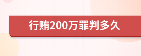 行贿200万罪判多久