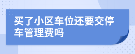 买了小区车位还要交停车管理费吗