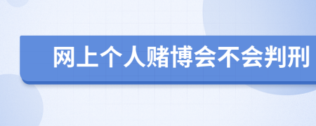 网上个人赌博会不会判刑