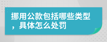 挪用公款包括哪些类型，具体怎么处罚