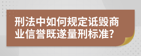 刑法中如何规定诋毁商业信誉既遂量刑标准?