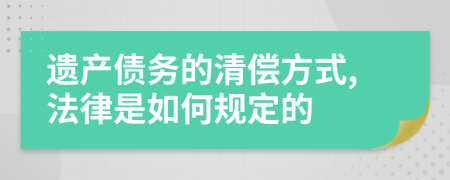 遗产债务的清偿方式,法律是如何规定的