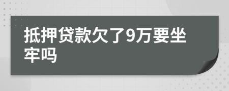 抵押贷款欠了9万要坐牢吗