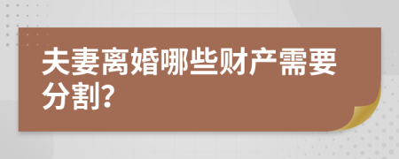 夫妻离婚哪些财产需要分割？