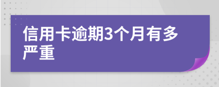 信用卡逾期3个月有多严重