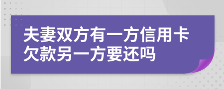 夫妻双方有一方信用卡欠款另一方要还吗