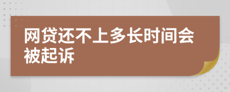 网贷还不上多长时间会被起诉