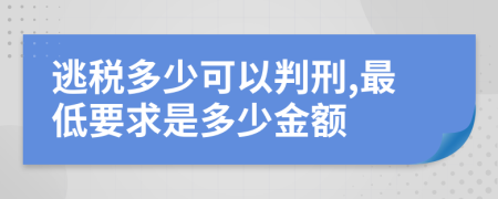 逃税多少可以判刑,最低要求是多少金额