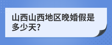 山西山西地区晚婚假是多少天?