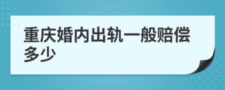 重庆婚内出轨一般赔偿多少