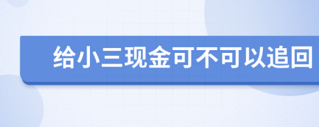 给小三现金可不可以追回