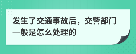 发生了交通事故后，交警部门一般是怎么处理的