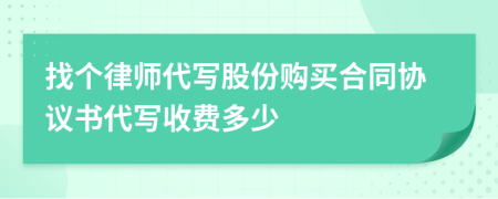 找个律师代写股份购买合同协议书代写收费多少