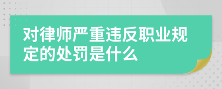 对律师严重违反职业规定的处罚是什么