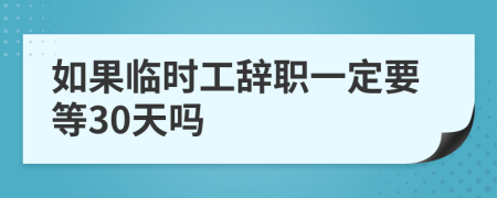 如果临时工辞职一定要等30天吗