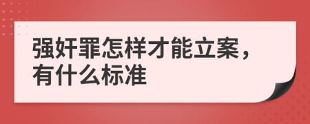 强奸罪怎样才能立案，有什么标准