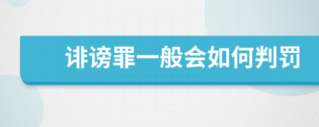 诽谤罪一般会如何判罚