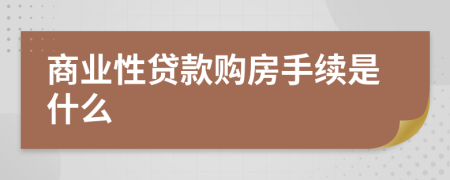 商业性贷款购房手续是什么