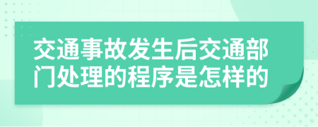 交通事故发生后交通部门处理的程序是怎样的